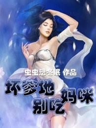 报告妈咪爹地又吃酷了
