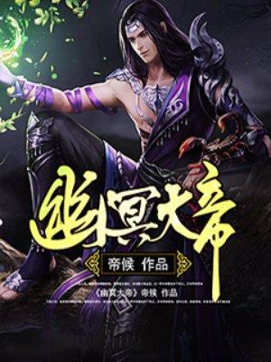 幽冥大帝1—100集免费观看第26集