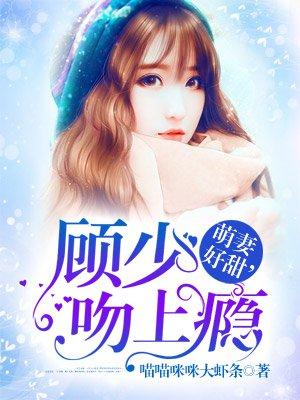 萌妻甜似火顾少