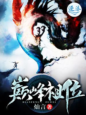巅峰圣祖全集