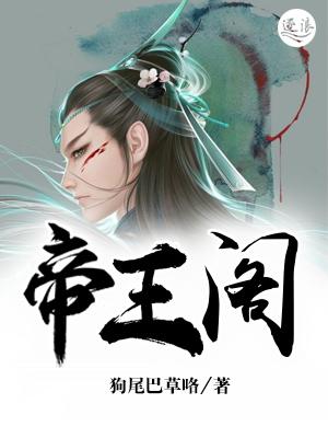 帝王阁图片
