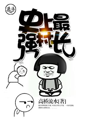 史上最强村长六月听书网