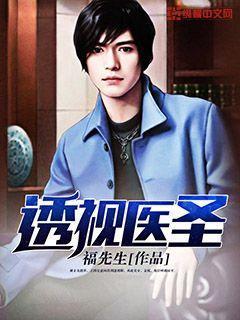 透视医圣作者怎么不写了