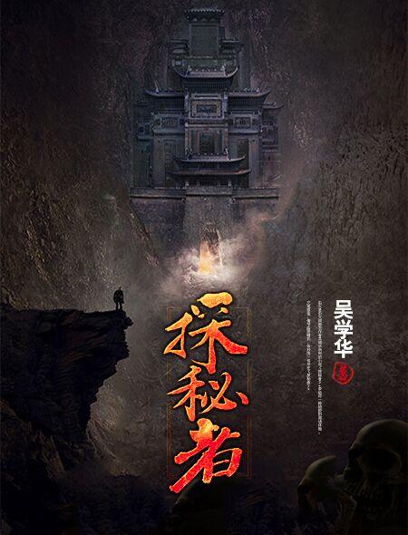 最后之探秘者