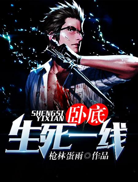 生死卧底剧情