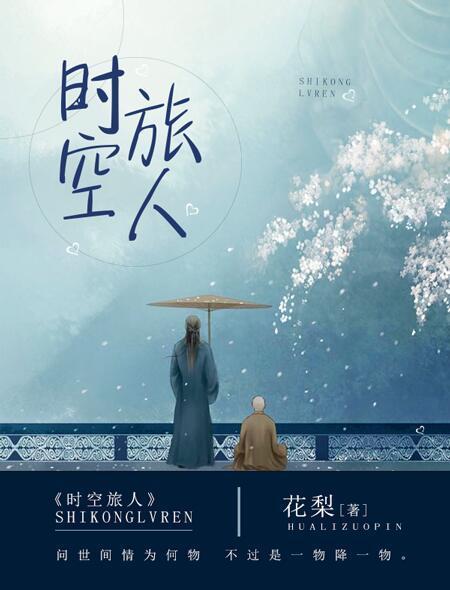 时空旅人牌面