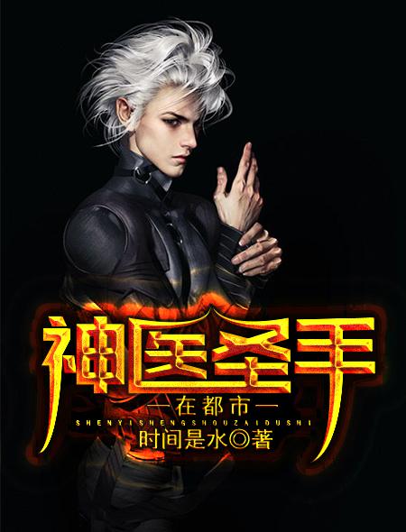 神医圣手在都市李及是谁