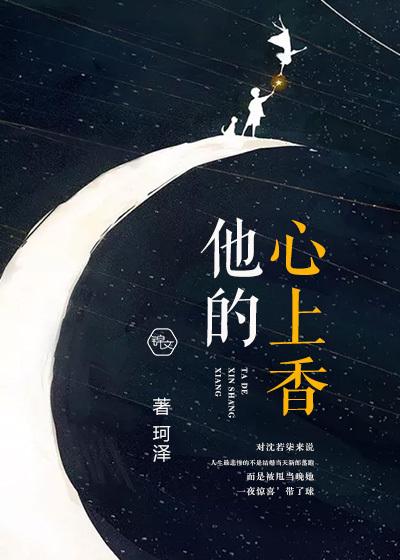 他的心上人无防盗章节