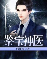 鉴宝神医透视开启妖孽人生