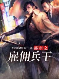 都市雇佣兵王刘谦的