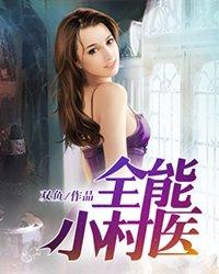 全能小村医秦韬全在线阅读