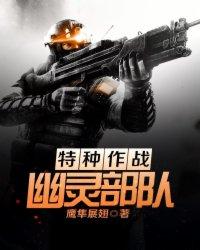 特种作战幽灵部队全集