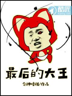 最后的大魔王完整版