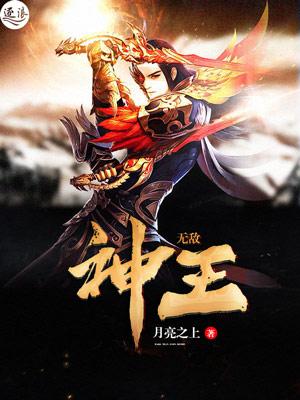 无敌神王第二季全集