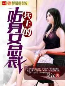 贴身兵王俏总裁j