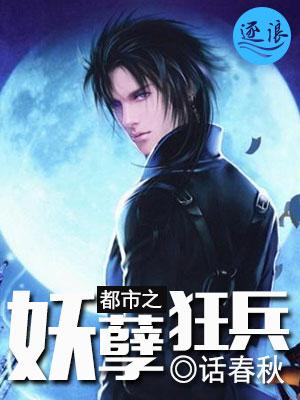 都市妖孽狂兵胖茄子