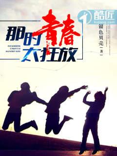 那时青春太狂放1703章免费阅读