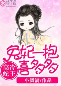 蛇王兔妃的