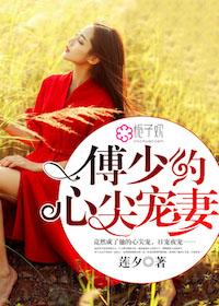 傅少的心尖宠妻免费观看全集