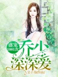 盛宠1001次乔少深深爱 公子苏