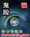 鬼股完整版