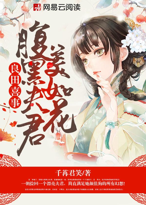 良田喜事腹黑夫君美如花全文