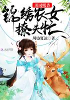 锦绣农女田园妃