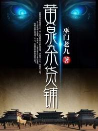 黄泉杂货铺最后结局