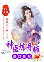 神医毒妃庶女惊华全文免费阅读