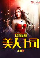 我的野蛮上司原版
