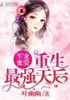 军婚密爱重生最强天后txt