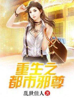 重生之都市邪尊开启人生