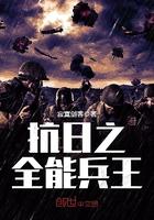 抗日之全能兵王逆天邪神