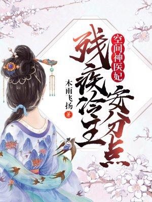 残王的空间修真王妃