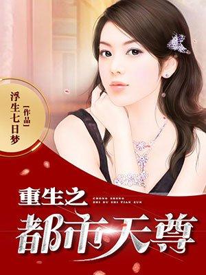 重生之都市天尊漫画免费观看