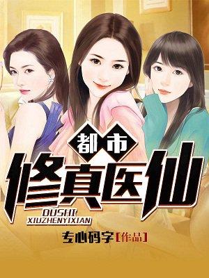 都市修真医仙TXT
