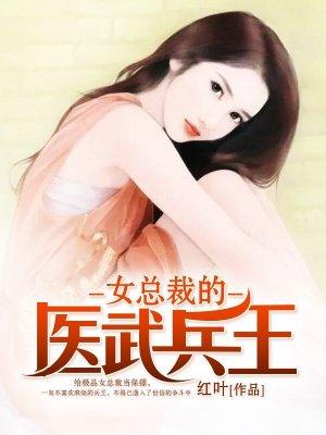 女总裁的医武至尊全本