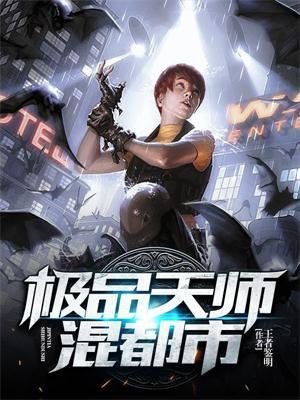 极品天师 百科