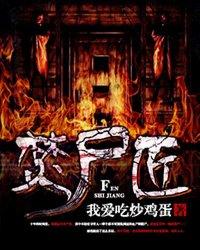 烧尸匠狸猫在线阅读