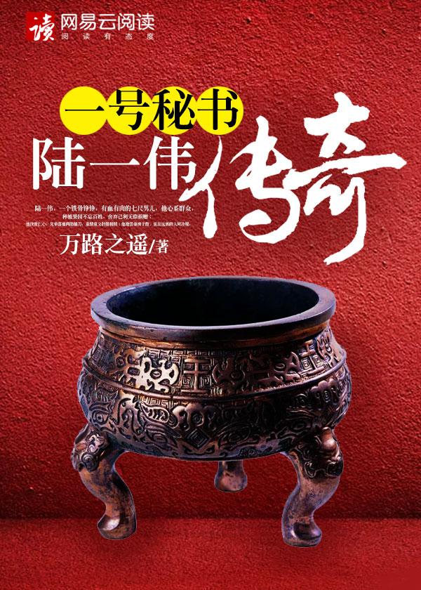 陆一伟传奇 第374章