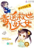 毒医小姐好腹黑免费阅读
