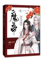 魔帝的小狂妃一粒沙舟