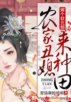 农家丑媳免费阅读