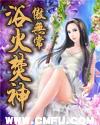 浴火焚神免费阅读