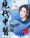 绝代名医免费阅读