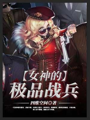 女神的极品兵王秦风