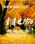 官道之1976无错字