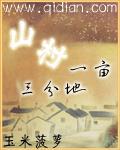 山村一亩三分地千千
