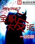 全职大反派h版