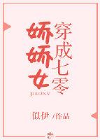 穿成七零娇娇女免费全集